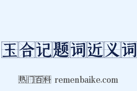 玉合记题词近义词是什么意思的图片